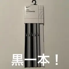 黒1本の価格！NIKE ヘアバンド チップ ヘッドバンド 細め　スポーツ　汗止め