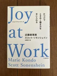 Joy at Work 近藤麻理恵 スコット・ソネンシェイン