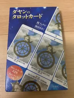 わちふぃーるど　猫のダヤン　タロットカード