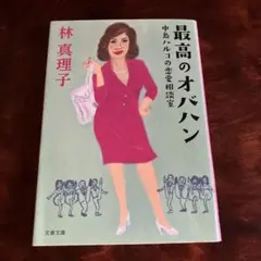 最高のオバハン 中島ハルコの恋愛相談室