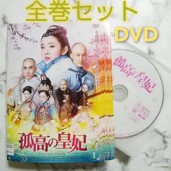 中国ドラマ　レンタル落ち　❰孤高の皇妃　全巻❱ 孤高の皇妃」DVD 全23巻完結セット 中国ドラマ レンタル落ち