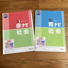 赤ナビ社会・青ナビ社会 解答・解説セット