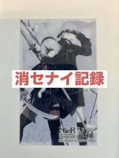 消セナイ記録 入場特典 クリアカード 2B
