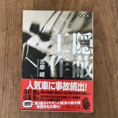 隠蔽工作 志摩峻　静山社文庫