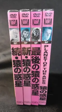 ［21］新品未開封　猿の惑星 DVD 4本セット