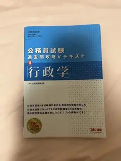 公務員試験 過去問攻略テキスト 行政学
