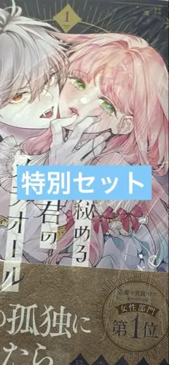 花秘める君のメテオール 特別セット 1巻
