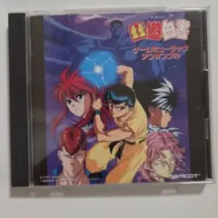 幽遊白書 ゲームミュージック アルバム MRCA-20031