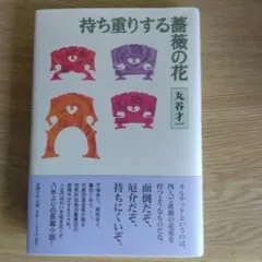 持ち重りする薔薇の花 丸谷才一【稀少本】