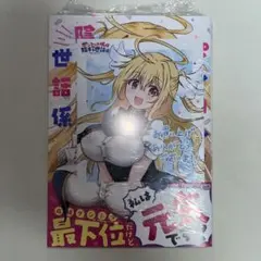 ポンコツお嬢様と陰キャ世話係. 1巻 初版 特典付き 新品未開封