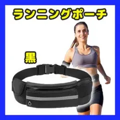 ウエストポーチ 黒 ブラック ランニングポーチ バッグ 携帯 メンズ レディース