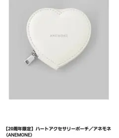 ANEMONE アネモネ　アクセサリーポーチ 20周年限定 ハート型