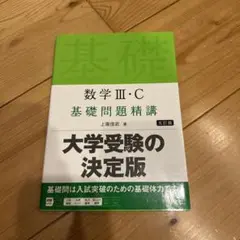 数学　基礎問題精講　3冊セット最終値下げ
