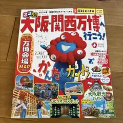 大阪・関西万博ガイドブック