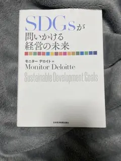 SDGsが問いかける経営の未来