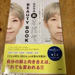 化け子の脱オバベ Beauty Book