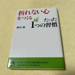 「折れない心」をつくる たった1つの習慣