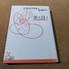 罪と罰 1