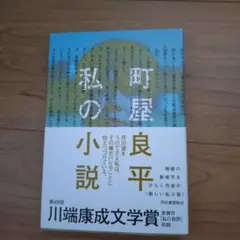 私の小説