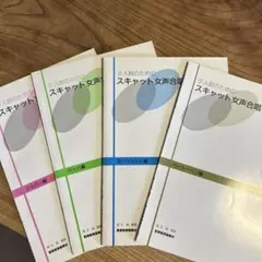 少人数のためのスキャット女声合唱 4冊セット