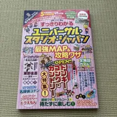 すっきりわかるユニバーサル・スタジオ・ジャパン 最強MAP&攻略ワザ2025年版