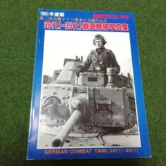 German Combat Tank 38(t)・35(t) 戦車戦写真集