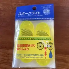 スポークライト