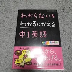 わからないをわかるにかえる中1英語