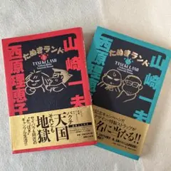 たぬきランド　1 & 2 山崎一夫　　西原理恵子