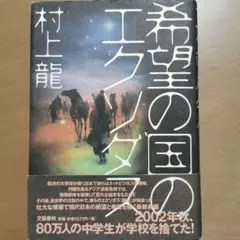 村上龍「希望の国のエクソダス」
