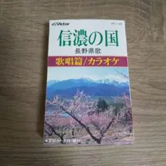 カセットテープ 信濃の国 （長野県歌）