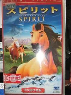 スピリット: スタリオン・オブ・ザ・シマロン 日本語吹替版VHS