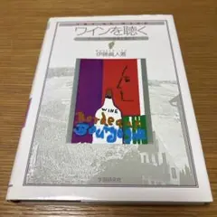 ワインを聴く 伊藤眞人著