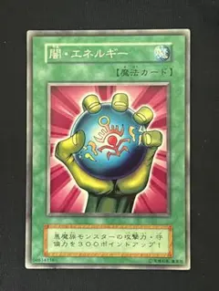 遊戯王 初期 闇エネルギー ノーマル