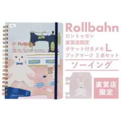 直営店限定 ロルバーン ポケット付きメモ ブックマーク ロントゥモン ソーイング