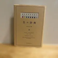 色の辞典 新井美樹著