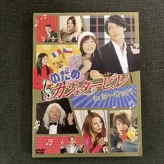 のだめカンタービレ in ヨーロッパ DVD2枚組