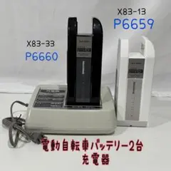 【自転車バッテリー2台】と【充電器】 P6660/ P6659 •X54-02 2025年最新】p6660の人気アイテム - メルカリ