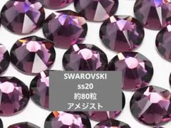スワロフスキー　SWAROVSKI ss20 アメジスト　約80粒