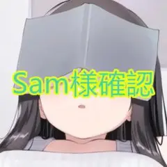 Sam様確認