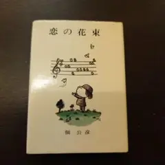 佃公彦 恋の花束　ミニブック