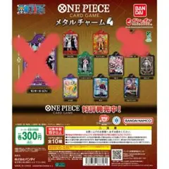 ワンピース メタルチャーム4 8個