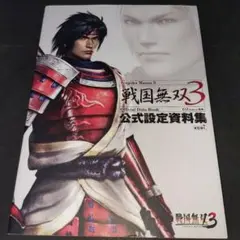 戦国無双3公式設定資料集