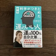 新版 科学がつきとめた「運のいい人」