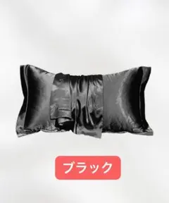 シルク 枕カバー（2枚入り）落ち着いた色合いで おしゃれ　ブラック