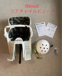 Bikke2用 リヤチャイルドシート ヘルメット付き
