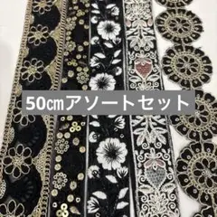 インド刺繍リボン　50㎝リボン 5本アソートセット