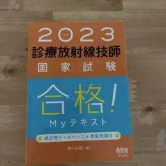 2025年最新】診療放射線技師国家試験合格！myテキスト 過去問