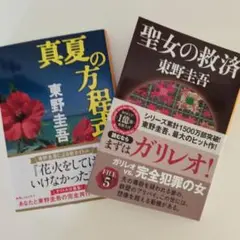 東野圭吾「真夏の方程式」&「聖女の救済」２冊セット