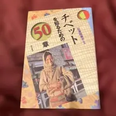 チベットを知るための50章